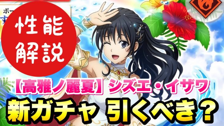 【まおりゅう】新ガチャ引くべき？ 水着 シズエ・イザワ 事前性能解説！  夏の思い出勢力 【高雅ノ麗夏】 転生したらスライムだった件 魔王と竜の建国譚 攻略