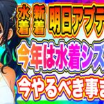 【まおりゅう】遂に水着キャラ第２段くるぞ！極★５シズさんや新ストーリー追加！今やるべきことについて解説！！！【転生したらスライムだった件・魔王と竜の建国譚】