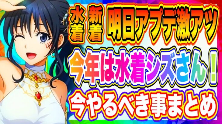 【まおりゅう】遂に水着キャラ第２段くるぞ！極★５シズさんや新ストーリー追加！今やるべきことについて解説！！！【転生したらスライムだった件・魔王と竜の建国譚】