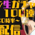 【まおりゅう】生ガチャ１００連しちゃう😊夏祭わっしょい！