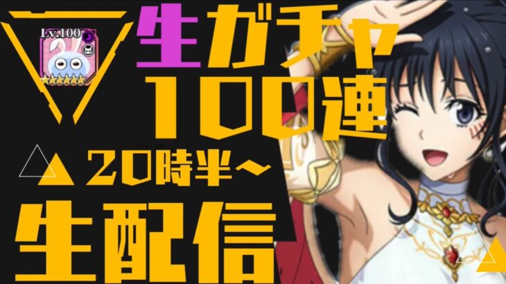 【まおりゅう】生ガチャ１００連しちゃう😊夏祭わっしょい！