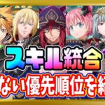 【無課金まおりゅう】八星魔王キャラがスキル統合！おすすめキャラを紹介してみた件【まおりゅう/転生したらスライムだった件/転スラ/魔王と竜の建国譚】