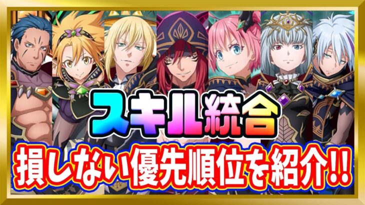 【無課金まおりゅう】八星魔王キャラがスキル統合！おすすめキャラを紹介してみた件【まおりゅう/転生したらスライムだった件/転スラ/魔王と竜の建国譚】