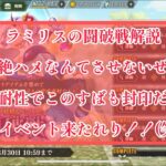 まおりゅう　ラミリスの闘破戦を解説！！神イベント来たぞ！！遂に運営が気絶ハメ封印に成功！！