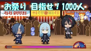 【まおりゅう】『1000人攻略、祭り』2023.7  【転スラ】That Time I Got Reincarnated as a Slime