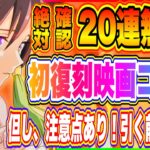 【まおりゅう】20連無料は激アツ！初復刻映画コラボスカウト！ただし注意点あり！絶対に確認してから引こう！！！【転生したらスライムだった件・魔王と竜の建国譚】