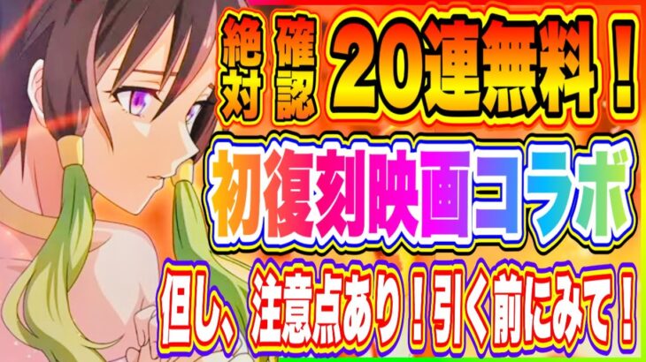 【まおりゅう】20連無料は激アツ！初復刻映画コラボスカウト！ただし注意点あり！絶対に確認してから引こう！！！【転生したらスライムだった件・魔王と竜の建国譚】