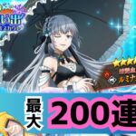 【まおりゅう】水着ルミナス狙って最大200連ガチャ！夏の思い出勢力Part3スカウト！【皐月狐/個人勢】