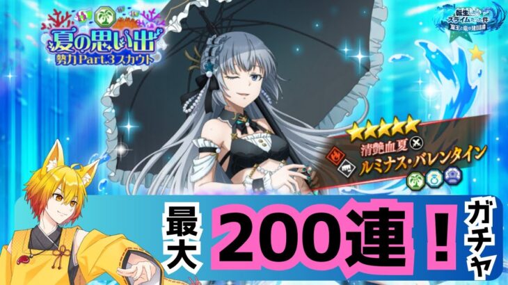 【まおりゅう】水着ルミナス狙って最大200連ガチャ！夏の思い出勢力Part3スカウト！【皐月狐/個人勢】