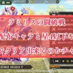 まおりゅう　ラミリスの闘破戦　戦闘枠配布と星4以下キャラだけでどこまで行けんの！！？？やってみた。