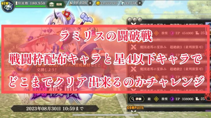 まおりゅう　ラミリスの闘破戦　戦闘枠配布と星4以下キャラだけでどこまで行けんの！！？？やってみた。