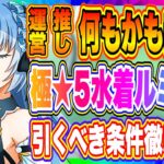 【まおりゅう】運営ルミナス推しは継続！やっぱ強かった極★5水着ルミナス！引くべきか徹底解説！！！【転生したらスライムだった件・魔王と竜の建国譚】