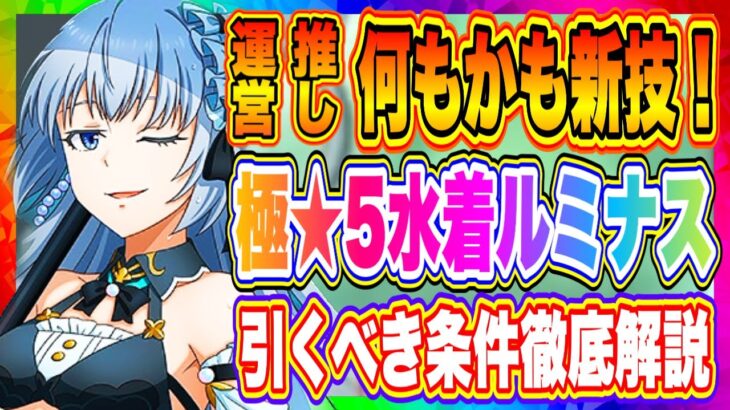 【まおりゅう】運営ルミナス推しは継続！やっぱ強かった極★5水着ルミナス！引くべきか徹底解説！！！【転生したらスライムだった件・魔王と竜の建国譚】