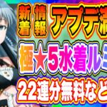 【まおりゅう】極★5水着ルミナス来るぞ！更に22連分無料イベントも開催！アプデ内容まとめ！！！【転生したらスライムだった件・魔王と竜の建国譚】