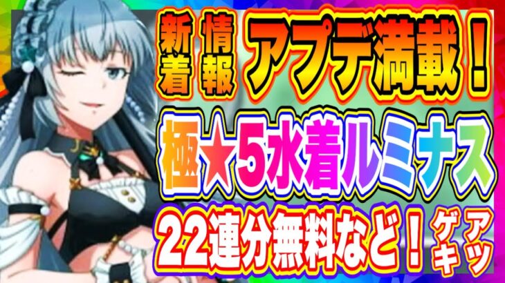 【まおりゅう】極★5水着ルミナス来るぞ！更に22連分無料イベントも開催！アプデ内容まとめ！！！【転生したらスライムだった件・魔王と竜の建国譚】