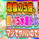 【まおりゅう】これダメでしょっ！！極★5水着トレイニー入手したので使ったみたら想像の5倍、強かった件！！！【転生したらスライムだった件・魔王と竜の建国譚】