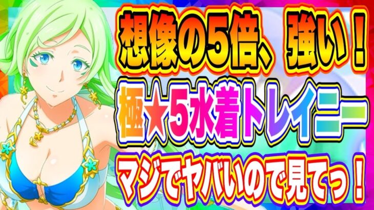 【まおりゅう】これダメでしょっ！！極★5水着トレイニー入手したので使ったみたら想像の5倍、強かった件！！！【転生したらスライムだった件・魔王と竜の建国譚】