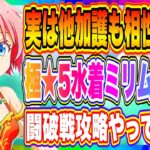 【まおりゅう】闘破戦攻略！極★5ミリム×極★5ヴェルザード！火力もりもりでドーーーーーッン！【転生したらスライムだった件・魔王と竜の建国譚】