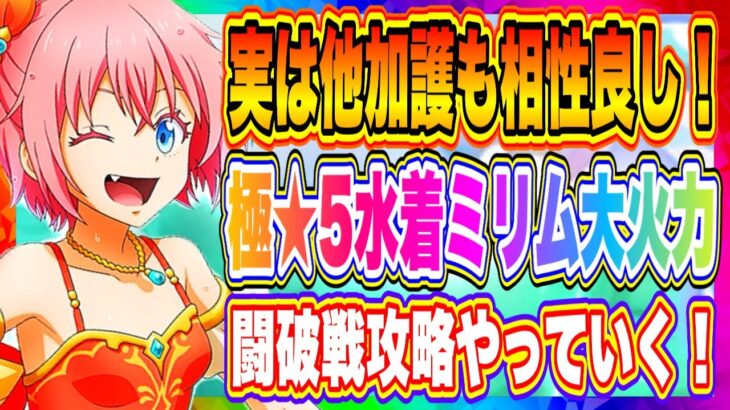 【まおりゅう】闘破戦攻略！極★5ミリム×極★5ヴェルザード！火力もりもりでドーーーーーッン！【転生したらスライムだった件・魔王と竜の建国譚】