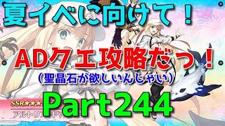 【Fate/Grand Order】 夏イベに向けて！ADクエスト攻略するよ【ネタばれあり】【Part244】