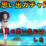 まおりゅう　夏の思い出ガチャPart3 　思い出にはしたくない