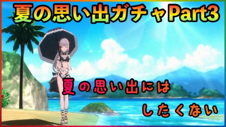 まおりゅう　夏の思い出ガチャPart3 　思い出にはしたくない