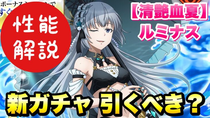 【まおりゅう】新ガチャ引くべき？ 水着ルミナス 最速 事前性能解説！ 夏の思い出勢力 Pt.3 スカウト 【清艶血夏】 転生したらスライムだった件 魔王と竜の建国譚 攻略