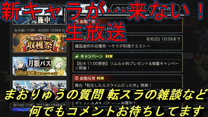 【まおりゅう】 新キャラが…来ない！ 生配信　質問や転スラの雑談など 何でもコメントお待ちしてます