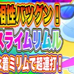 【まおりゅう】水着ミリム&夏休みスライムリムル相性バツグン！闘破戦で実戦紹介！！！【転生したらスライムだった件・魔王と竜の建国譚】