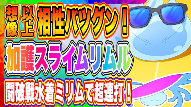 【まおりゅう】水着ミリム&夏休みスライムリムル相性バツグン！闘破戦で実戦紹介！！！【転生したらスライムだった件・魔王と竜の建国譚】