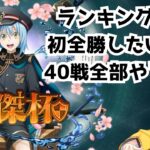 【まおりゅう】全対戦相手あり！英傑杯！ランキング戦！参戦！【皐月狐/個人勢/ネタバレあり】