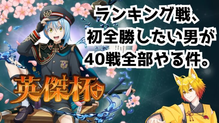 【まおりゅう】全対戦相手あり！英傑杯！ランキング戦！参戦！【皐月狐/個人勢/ネタバレあり】