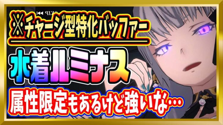 【無課金まおりゅう】今のクエストやチャージ型にドンピシャの水着ルミナスどうする？【まおりゅう/転生したらスライムだった件/転スラ/魔王と竜の建国譚】