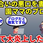 【修羅場】知り合いママや幼稚園の悪口を書いた園ママのブログがバレて大炎上した結果…【2ch・面白いスレ】【ゆっくり】