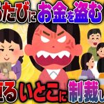 【2ch修羅場】会うたびにお金を盗むいとこ「たかが2万で警察？馬鹿じゃん！」「シングルは貧乏って決まってんだよ！シングルらしくしろ！」開き直るいとこに制裁した結果…【2ch面白】【ゆっくり解説】