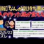 【2ch面白いスレ】【悲報】他人の作った飯が食えない体質なんだが（2022年5月22日最新スレ）【ゆっくり解説】【潔癖症】【ネグレクト】