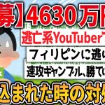 【爆笑2chスレ】急募!!4630万円振り込まれた時の対処法【ゆっくり解説】