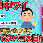 【2ch面白いスレ】彡(ﾟ)(ﾟ)「禁煙中やからタバコが吸えん・・・」彡(^)(^)「せや！七味でタバコ自作して吸ったろ！wｗｗ」【ゆっくり】