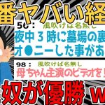 【爆笑2chスレ】一番ヤバイ経験書いたやつが優勝www【ゆっくり解説】