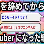 会社を辞めてから突然Youtuberになった結果w【2ch面白いスレ】