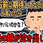 【報告者キチ】産後1ヵ月の嫁に「誰もお前に期待してないからｗ」と言ったら泣き出した。これやばいの？→スレ民「正直どん引きだわ…」【2ch】【ゆっくり解説】