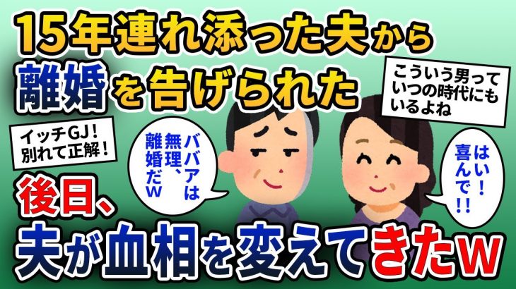 15年連れ添った夫「40近いババアは無理ｗもう自由にさせてくれ」と突然離婚宣言…→いう通りにすると後日元夫が血相変え…【2ch修羅場スレ・ゆっくり解説】