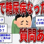 28歳で糖尿病なったけど質問ある？  【2ch面白いスレ】【ゆっくり解説】