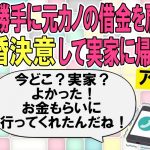 【2ch能天気】元カノの借金返済の為に隠れて借金した旦那の頭がおめでたすぎる。【ゆっくり修羅場】