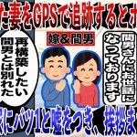 【2ch修羅場スレ】妻は再構築したいと言い、間男とは別れたと。でも間男とコソコソと再婚の話を進め、間男の実家に バツ1と嘘をつき、挨拶まで行っていた