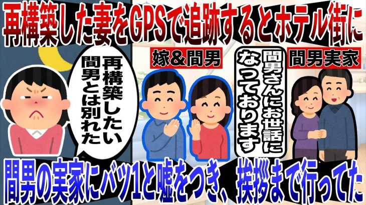 【2ch修羅場スレ】妻は再構築したいと言い、間男とは別れたと。でも間男とコソコソと再婚の話を進め、間男の実家に バツ1と嘘をつき、挨拶まで行っていた