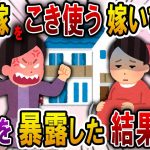 【2ch スカっと】妊婦の嫁をこき使う姑「里帰りは禁止！義実家の大掃除しろ！」→キレた私が姑の秘密を暴露すると夫が…【スカっとする話】