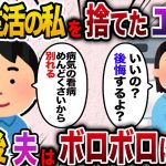 【2ch スカッと】 闘病生活の私を捨てたエネ夫→その後夫には思いもがけない罰が当たることに…