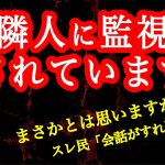 【2ch】隣人にセンサー仕込まれてるかも…【ヒトコワ】