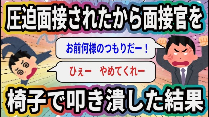 圧迫面接されたから面接官を椅子で叩き潰した結果【2ch仕事系スレ】